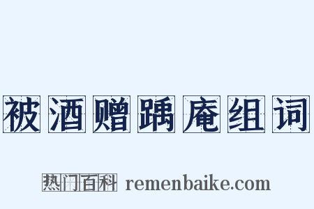 被酒赠踽庵组词是什么意思的图片